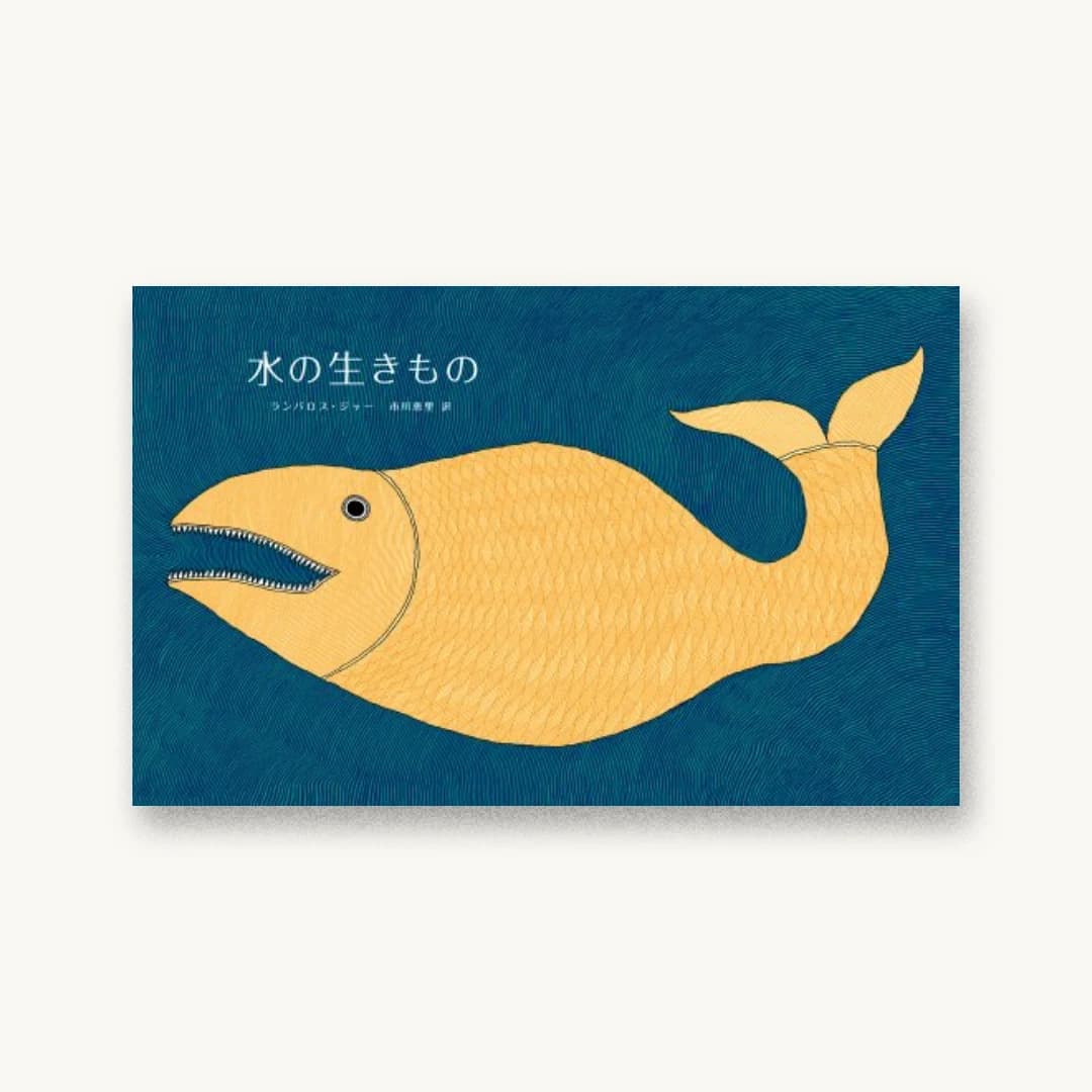 『水の生きもの』 装丁: 名久井直子 書影