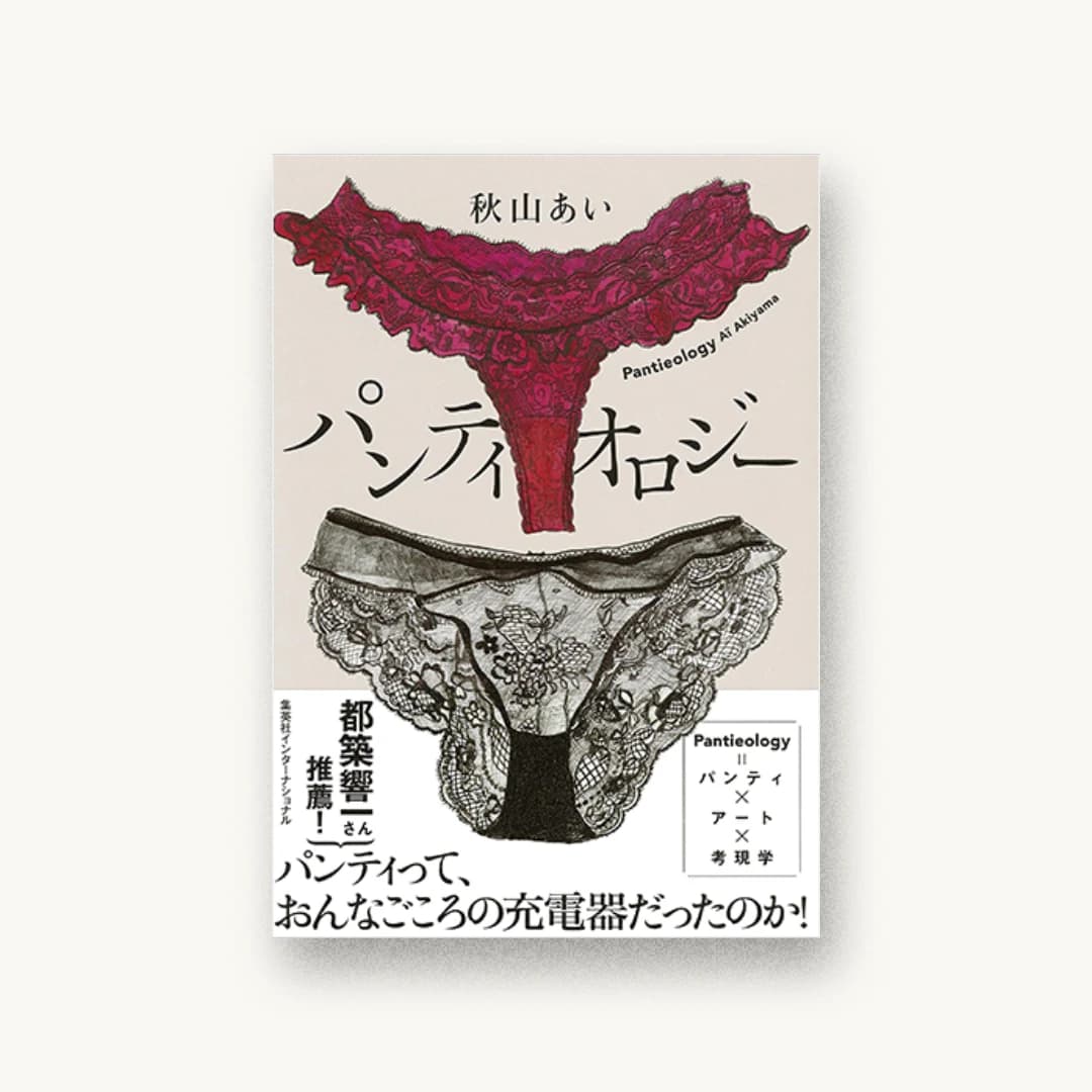 『パンティオロジー』 装丁: アルビレオ 書影