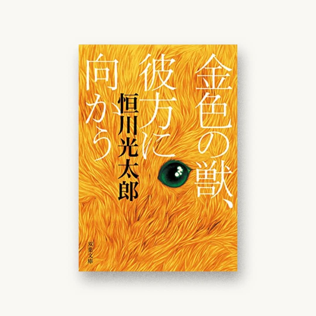金色の獣、彼方に向かう