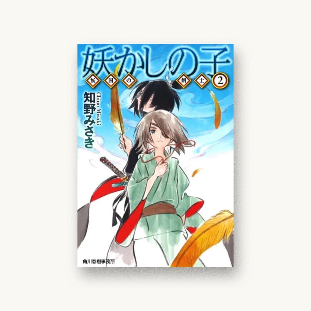『妖かしの子』 装丁: かがやひろし 書影