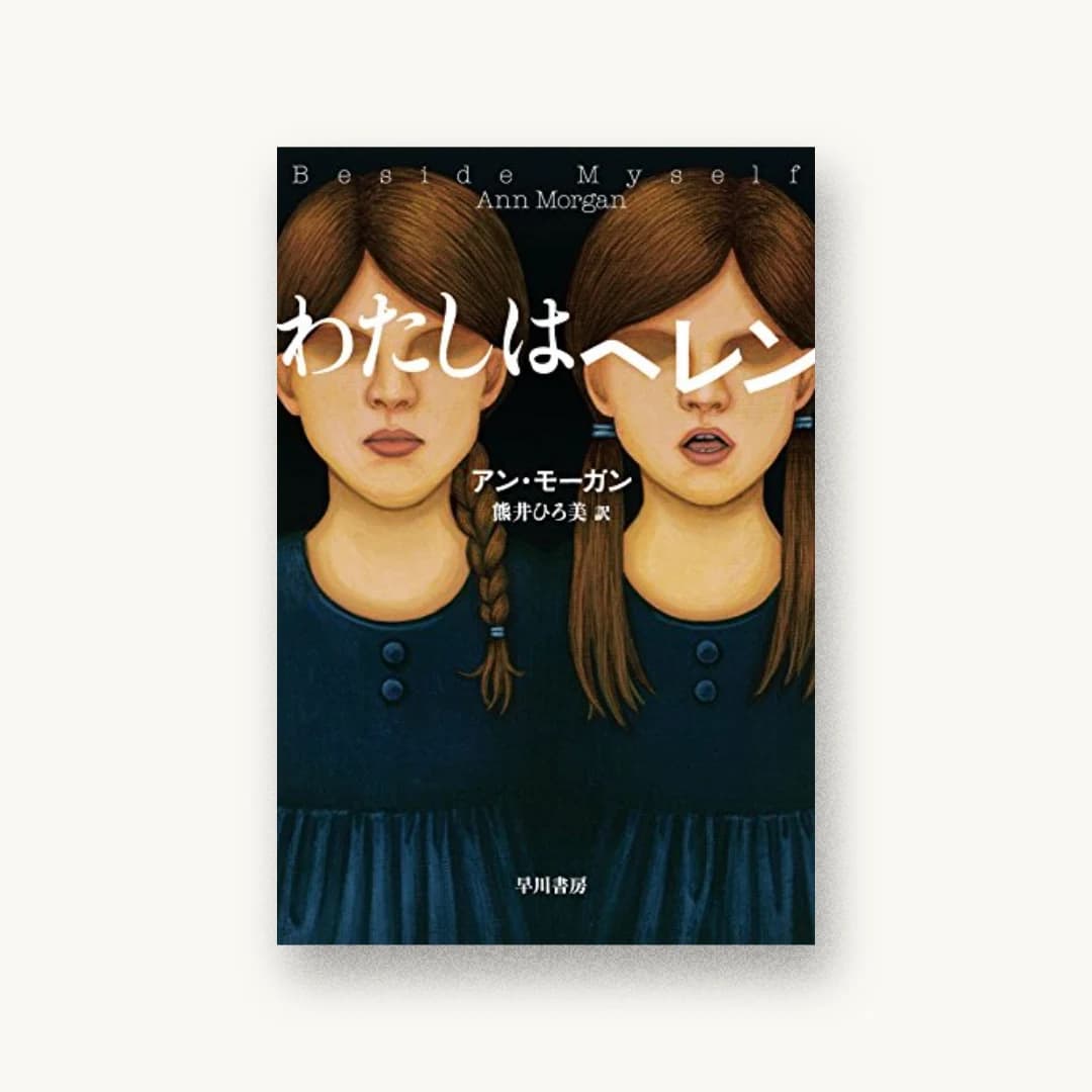 『わたしはヘレン』 装丁: 仁木順平 書影