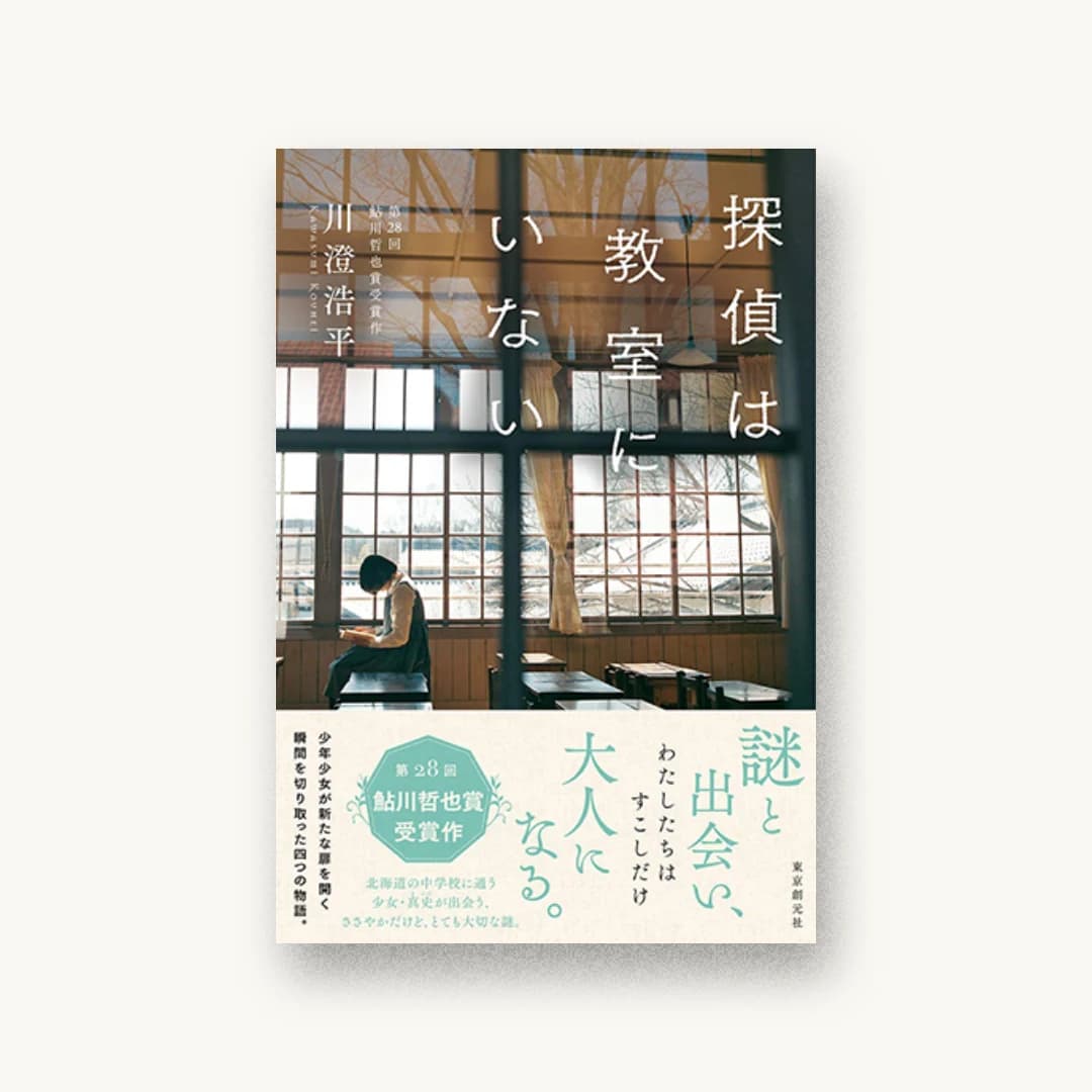 探偵は教室にいない
