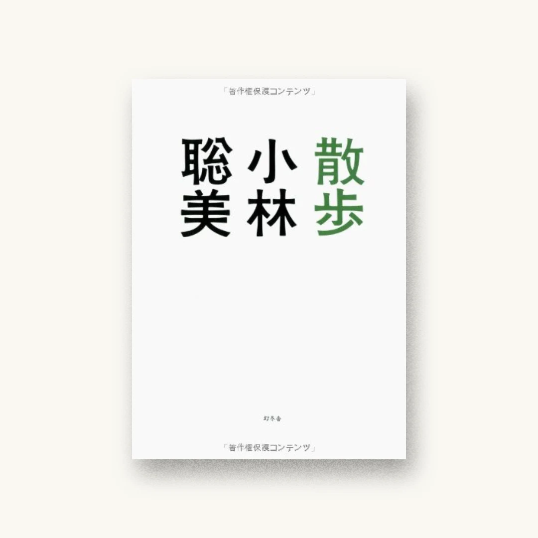 散歩