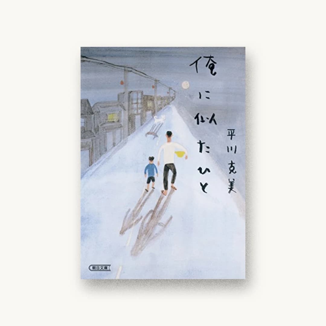 『俺に似たひと』 装丁: 加藤愛子 書影