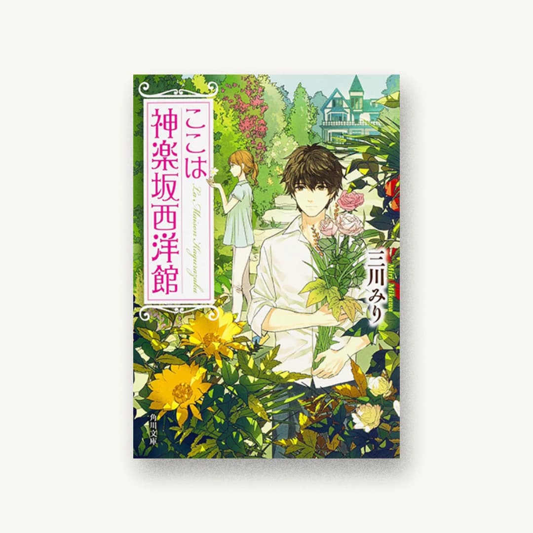 ここは神楽坂西洋館