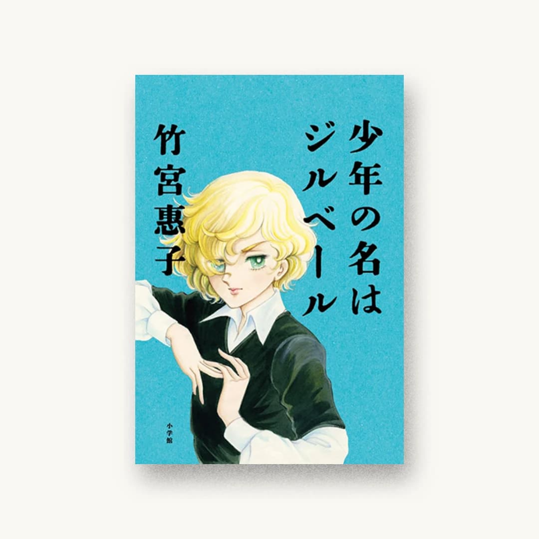 『少年の名はジルベール』 装丁: 三木俊一 書影