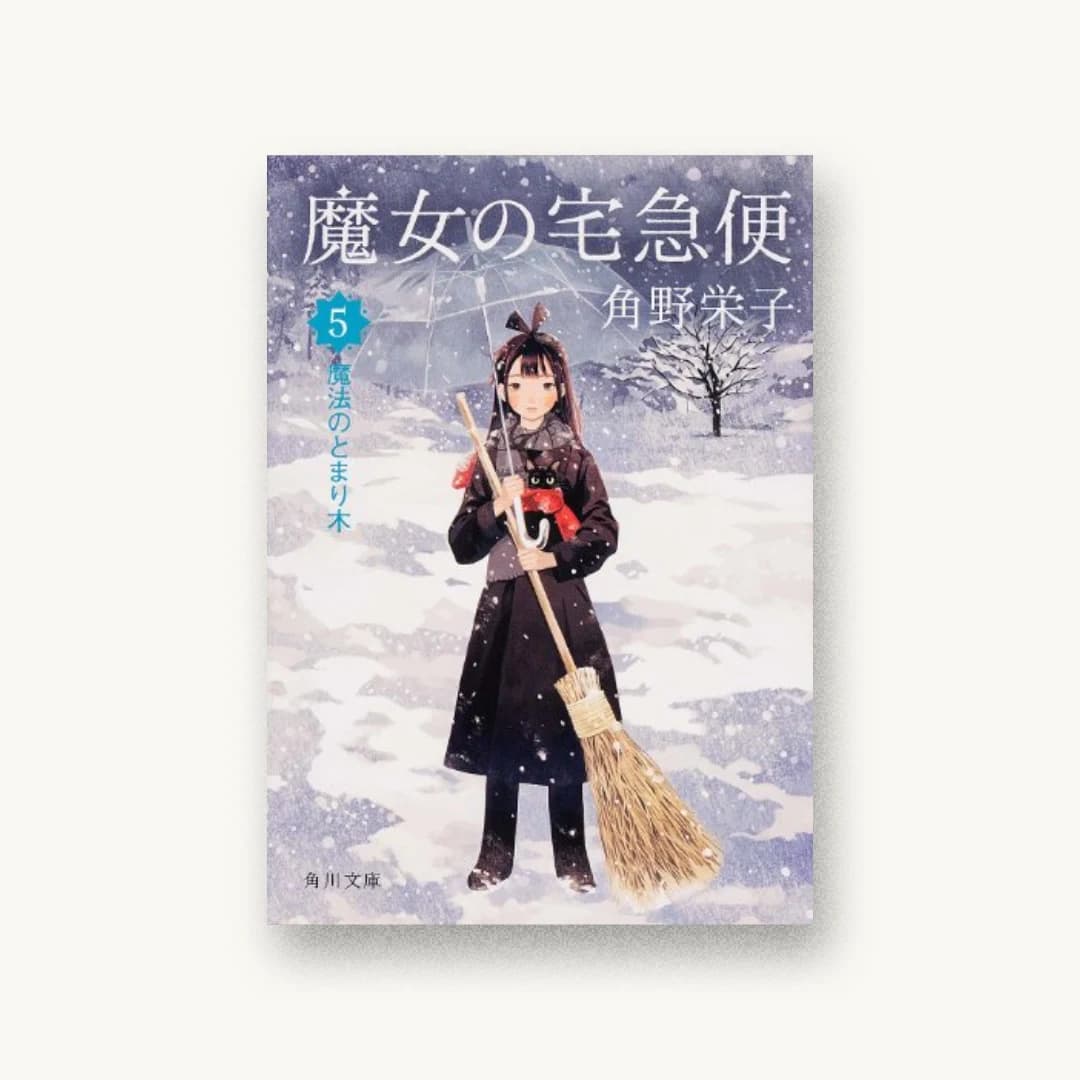 『魔女の宅急便 5 魔法のとまり木』 装丁: 鈴木久美+next door design 書影