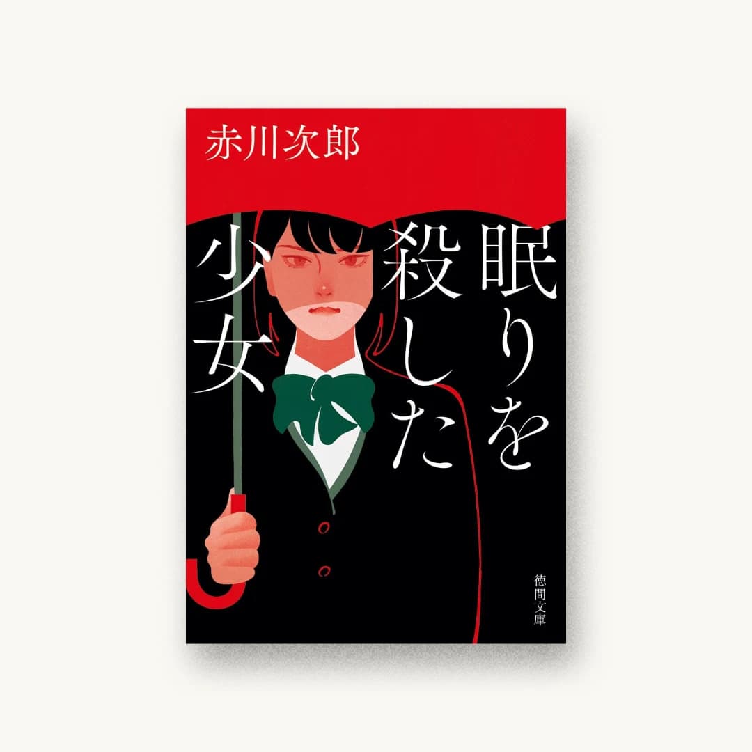 『眠りを殺した少女』 装丁: 須田杏菜 書影