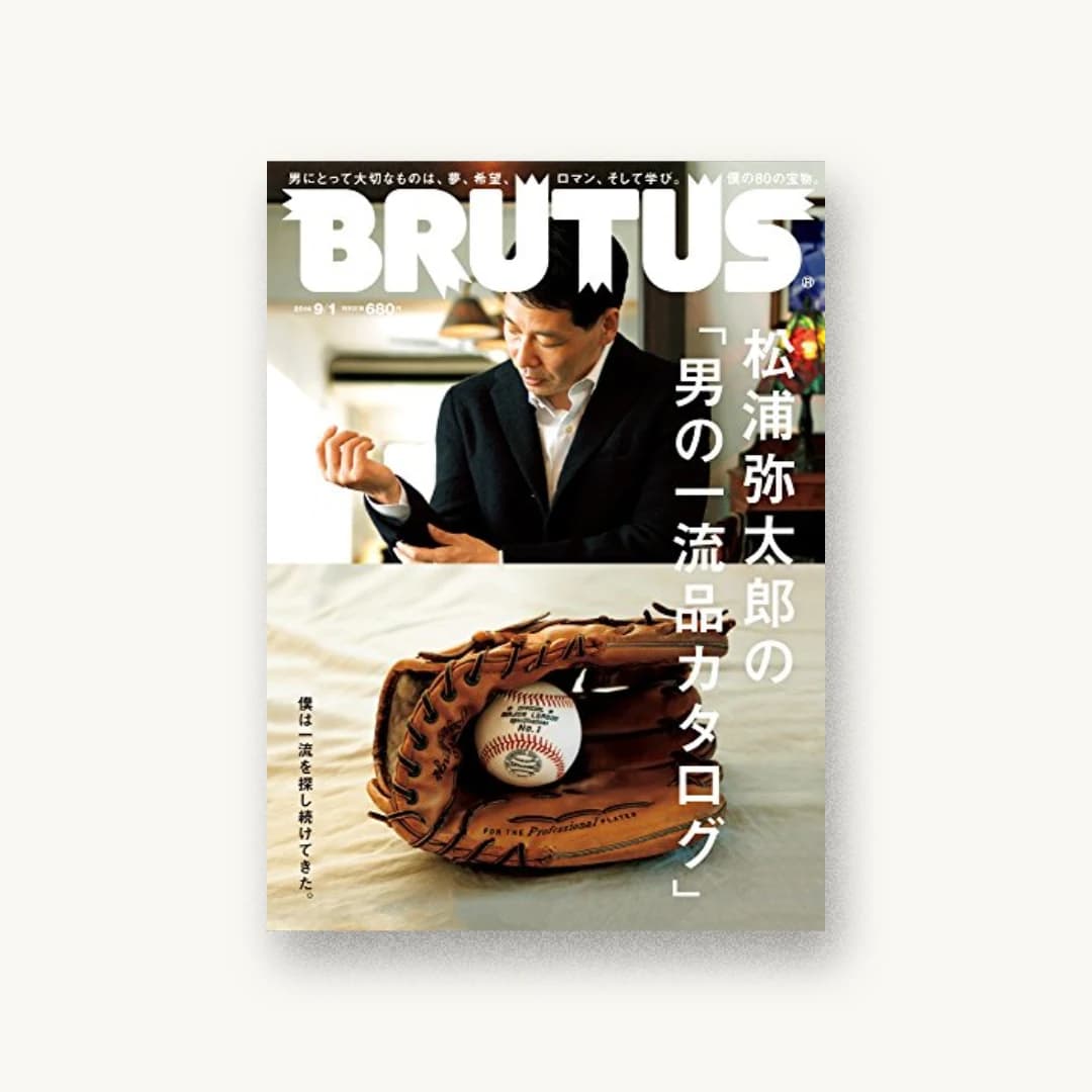 BRUTUS (ブルータス) 2014年 9/1号