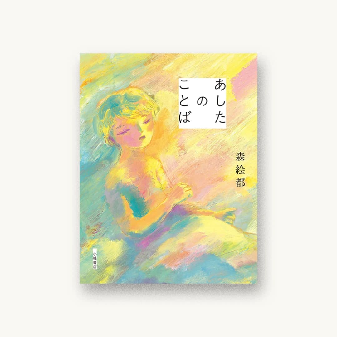 『あしたのことば』 装丁: 城所潤 書影