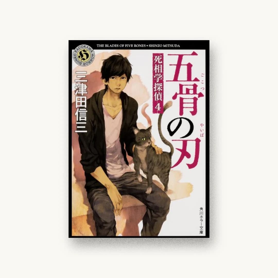 『五骨の刃 死相学探偵(4)』 装丁: 西村弘美 書影