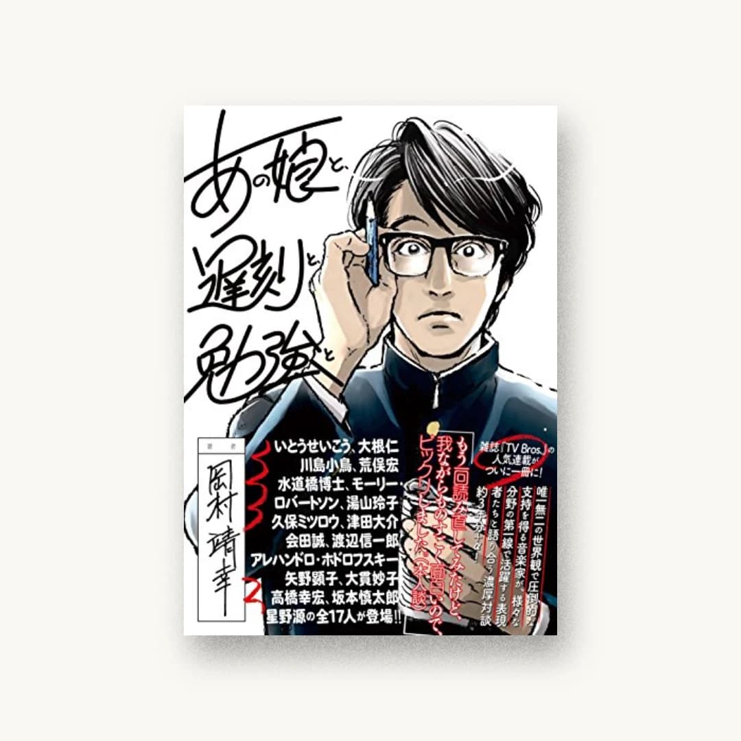 あの娘と、遅刻と、勉強と