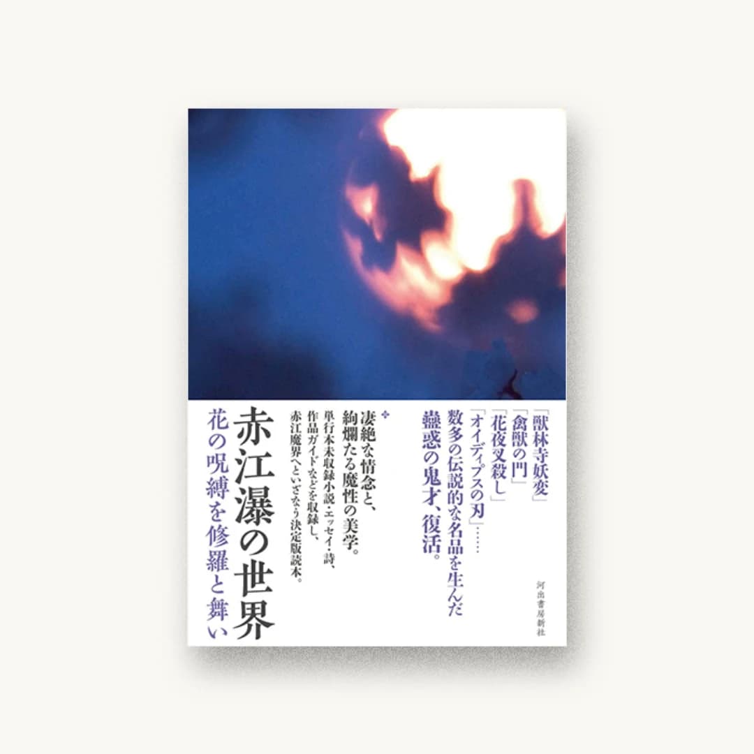 『赤江瀑の世界: 花の呪縛を修羅と舞い』 書影