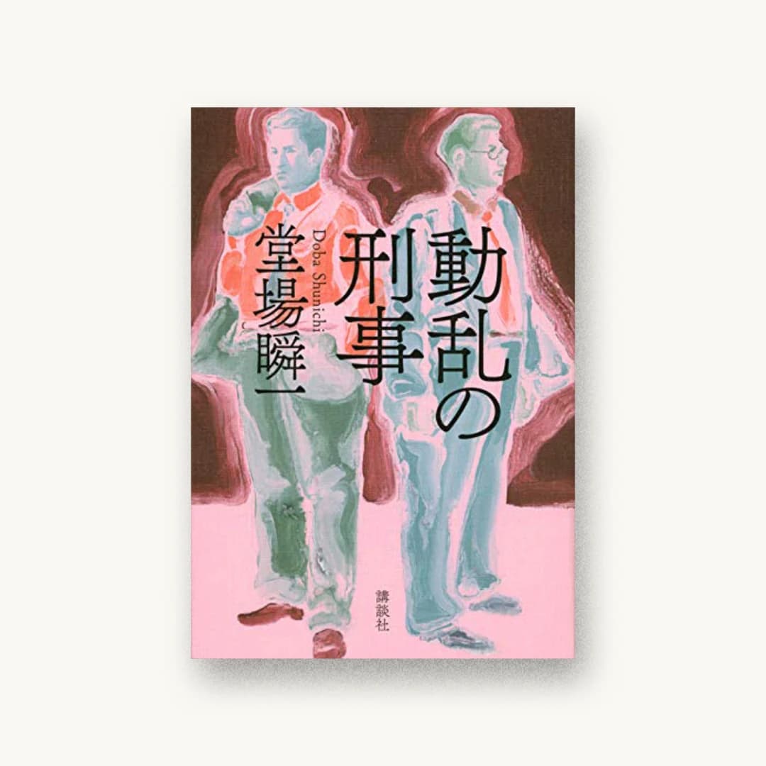 『動乱の刑事』 装丁: 鈴木成一デザイン室 書影