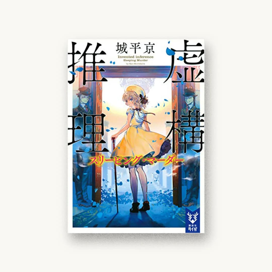 『虚構推理 スリーピング・マーダー』 装丁: 坂野公一 書影
