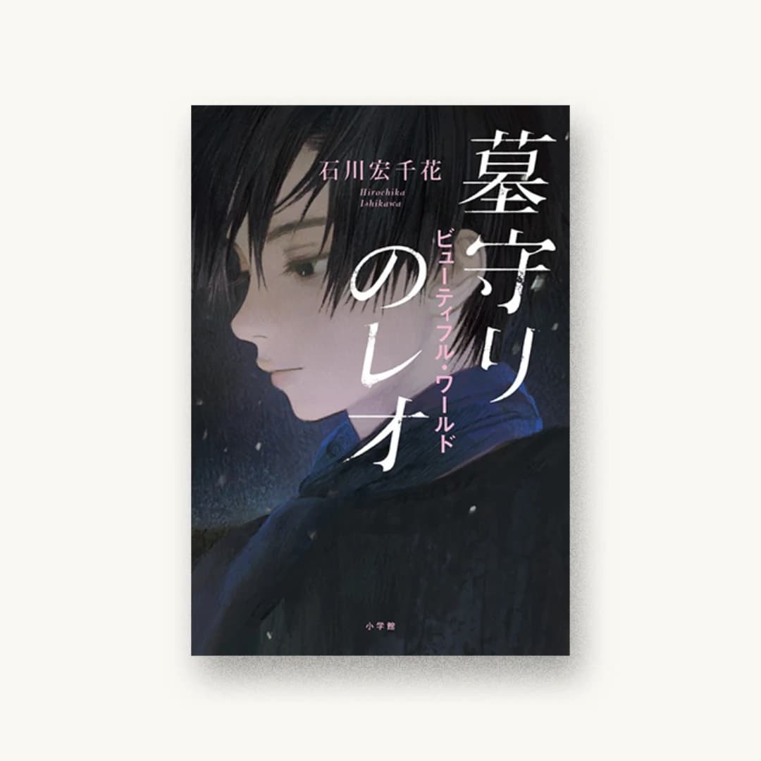 『墓守りのレオ ビューティフル・ワールド』 装画: Matayoshi 書影