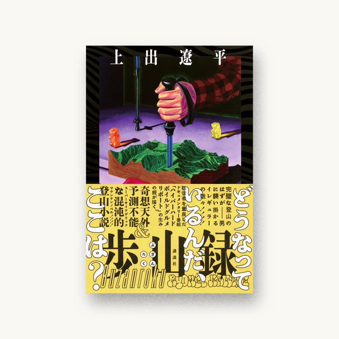 『歩山録』 装丁: 川名潤 書影