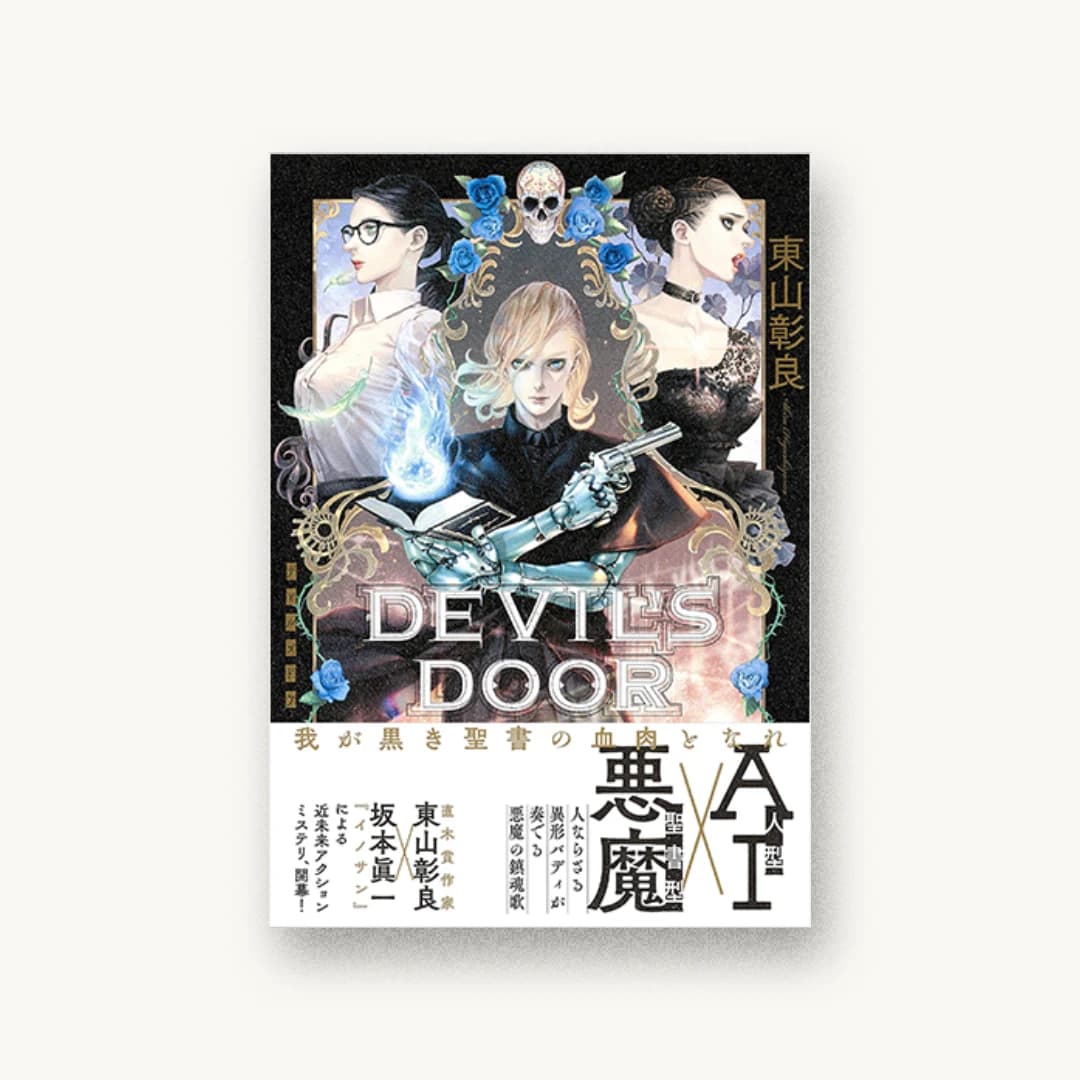 『DEVIL’S DOOR』 装丁: 高橋健二 書影