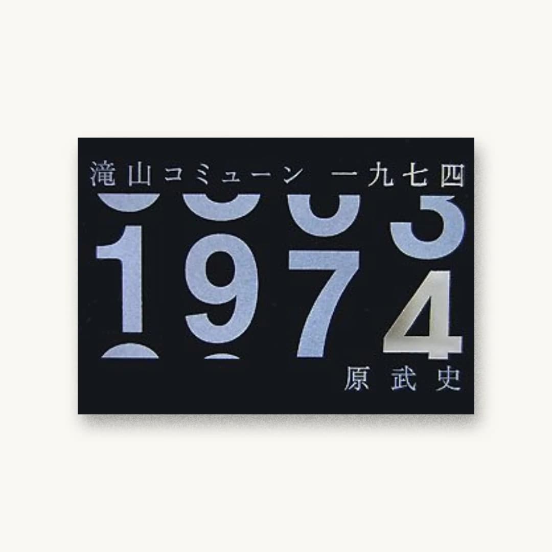 『滝山コミューン一九七四』 装丁: 帆足英里子 書影