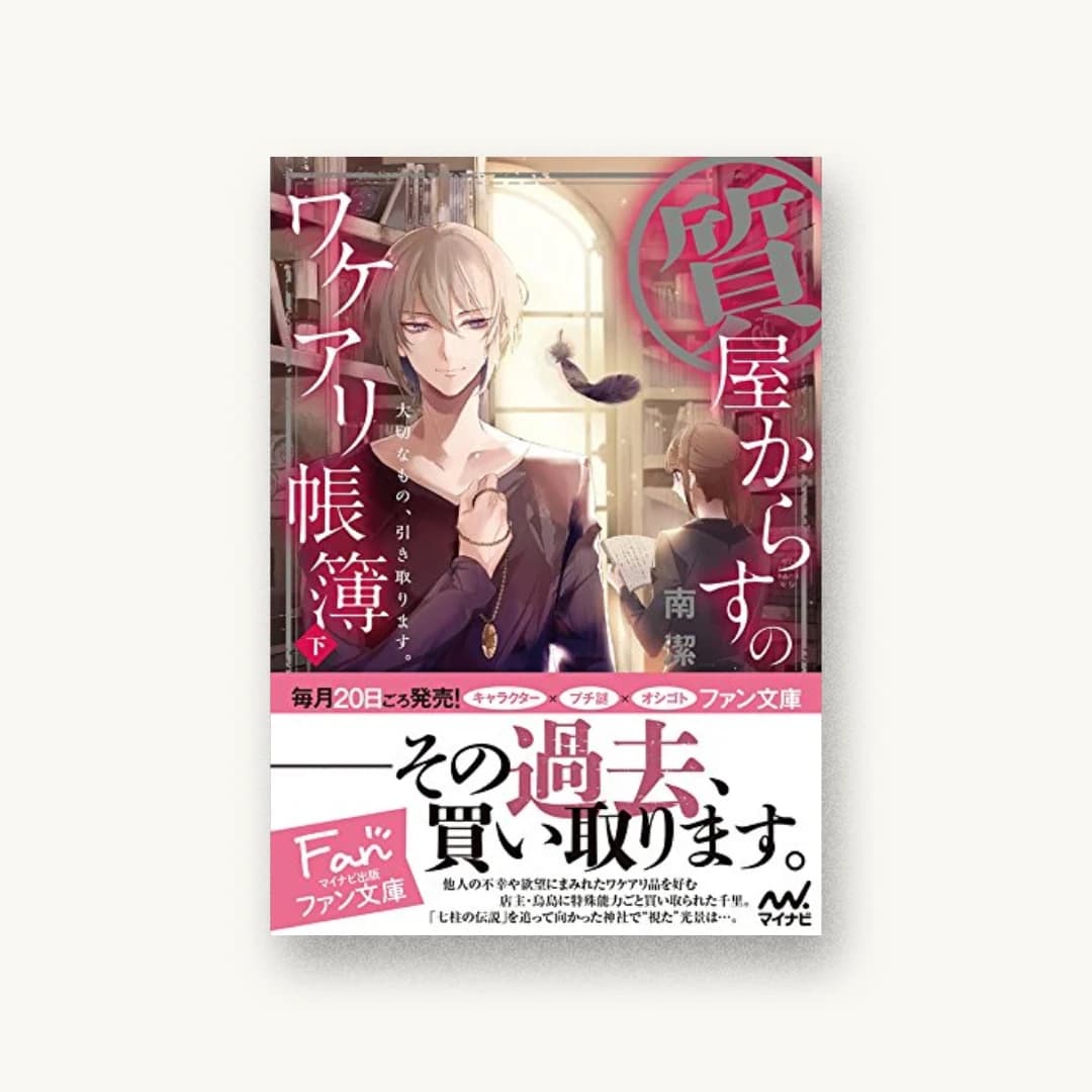 『質屋からすのワケアリ帳簿〜大切なもの、引き取ります。〜下』 装丁: 堀中亜理+ベイブリッジ+スタジオ 書影