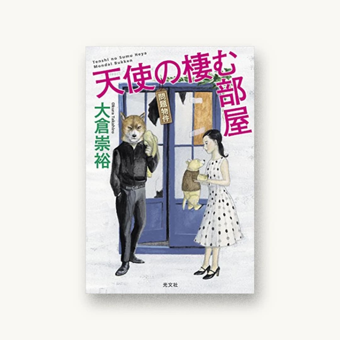 『天使の棲む部屋 問題物件』 装丁: 泉沢光雄 書影