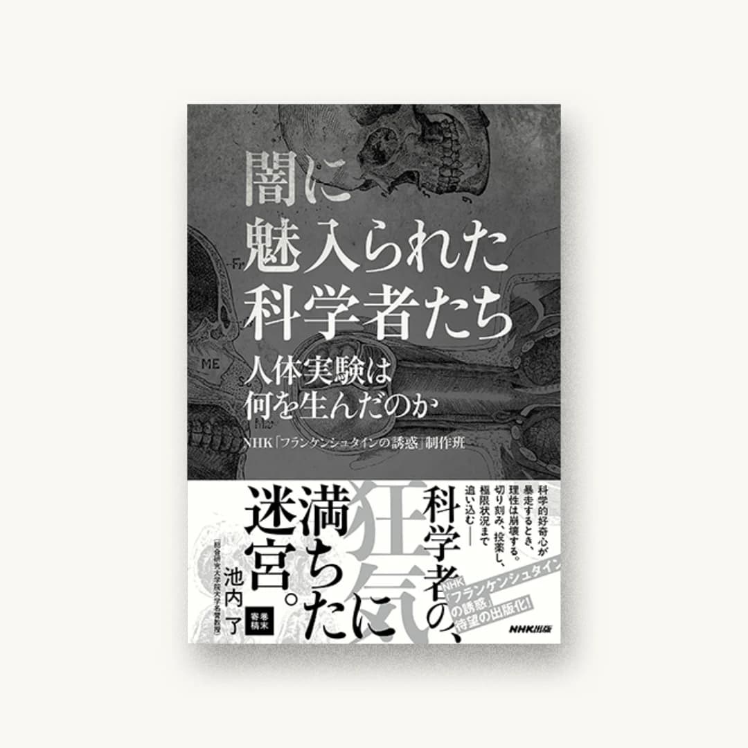 『闇に魅入られた科学者たち―人体実験は何を生んだのか』 書影