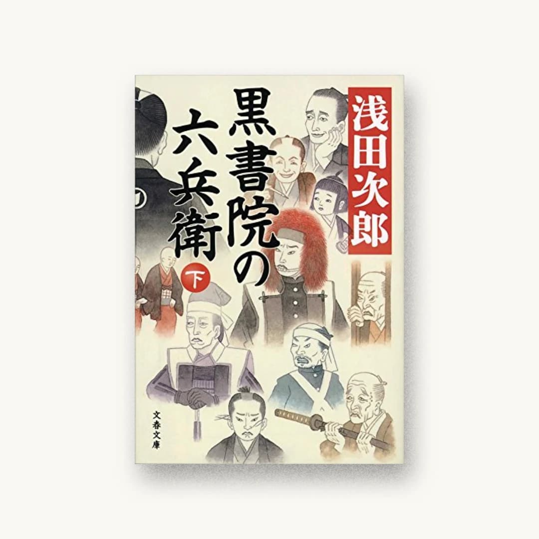 『黒書院の六兵衛 下』 装丁: 野中深雪 書影