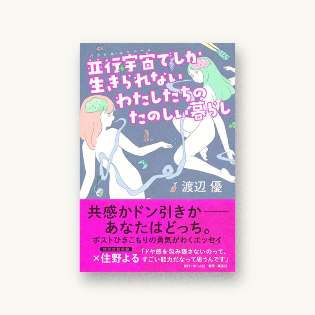 『並行宇宙でしか生きられないわたしたちのたのしい暮らし』 装丁: 佐藤亜沙美 書影