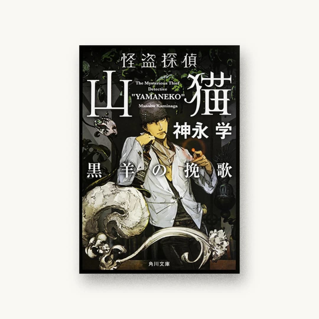 『怪盗探偵山猫 黒羊の挽歌』 装丁: 鈴木久美 書影
