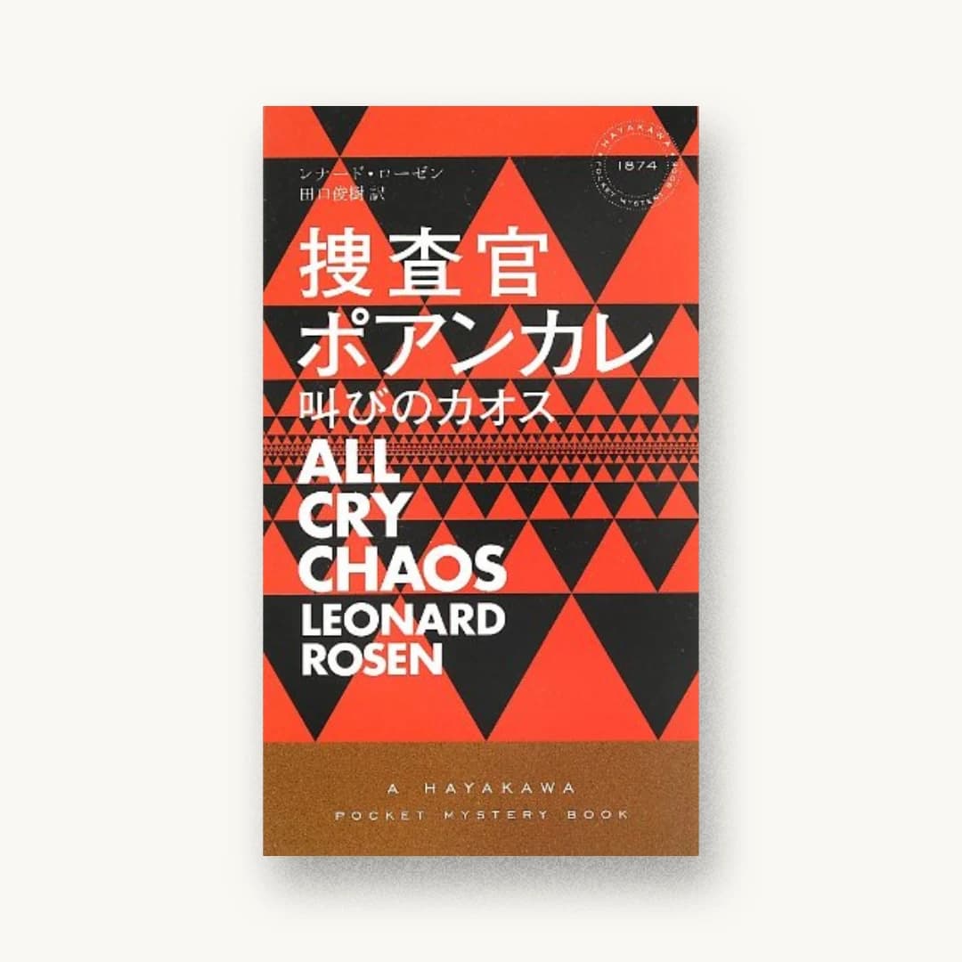 『捜査官ポアンカレ ―叫びのカオス― (ハヤカワ・ミステリ)』 装丁: 水戸部功 書影