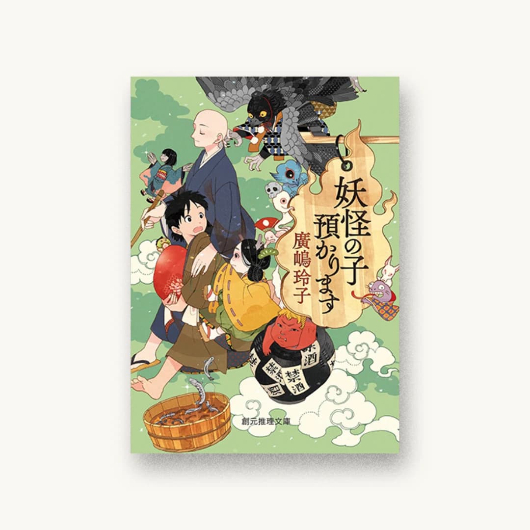 『妖怪の子預かります』 装丁: 藤田知子 書影