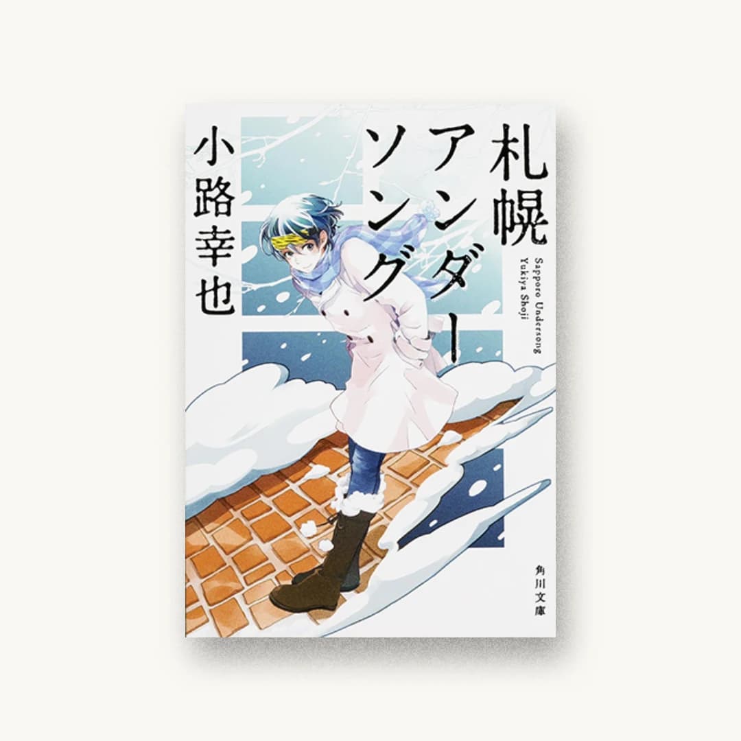 『札幌アンダーソング』 装丁: 須田杏菜 書影
