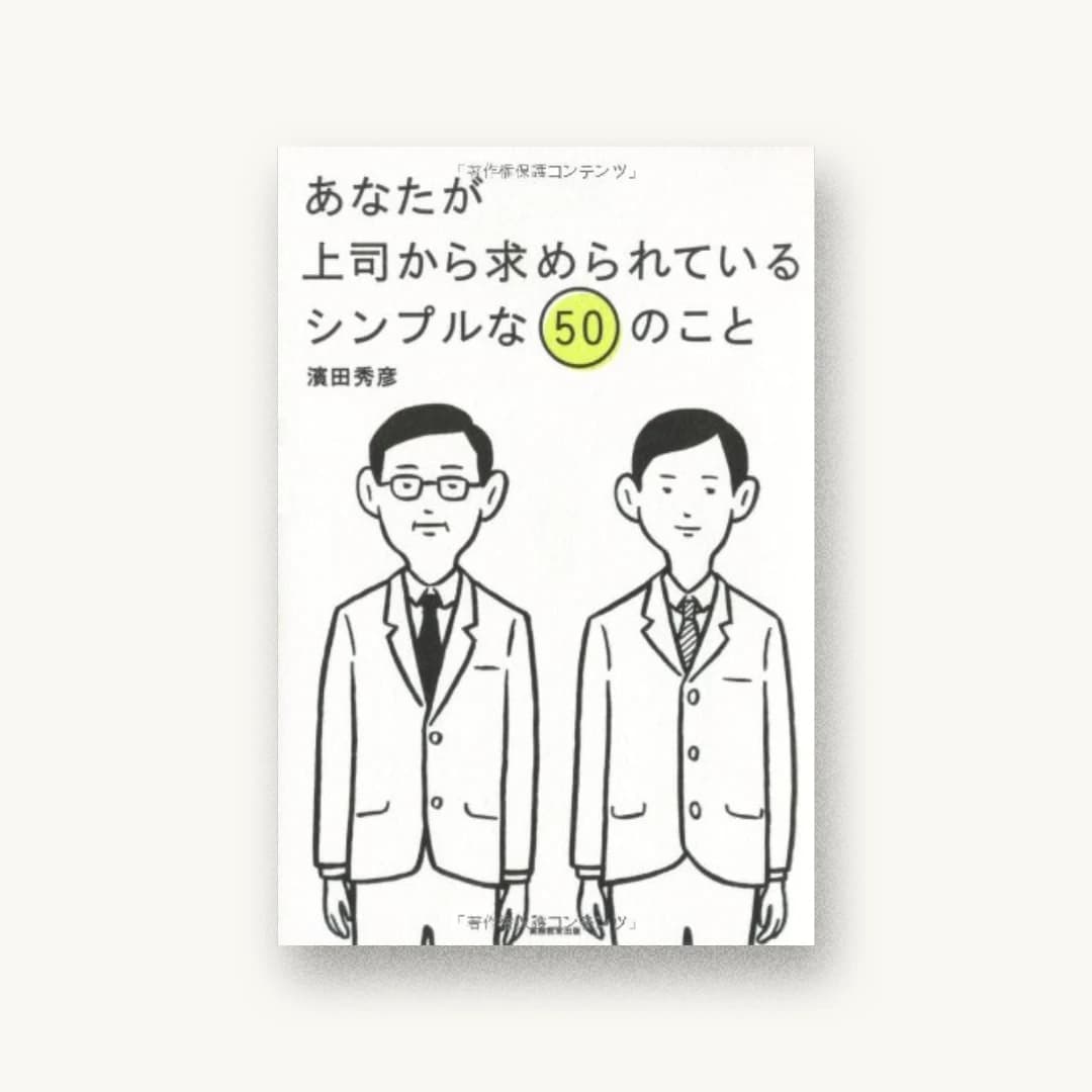 『あなたが上司から求められているシンプルな50のこと』 装丁: 中村圭介+吉田昌平 書影