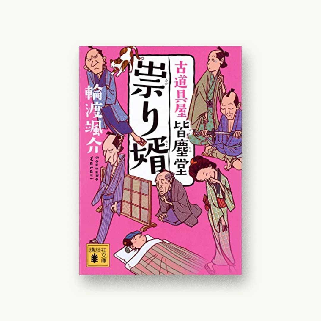『祟り婿 古道具屋 皆塵堂』 装丁: 大岡喜直 書影