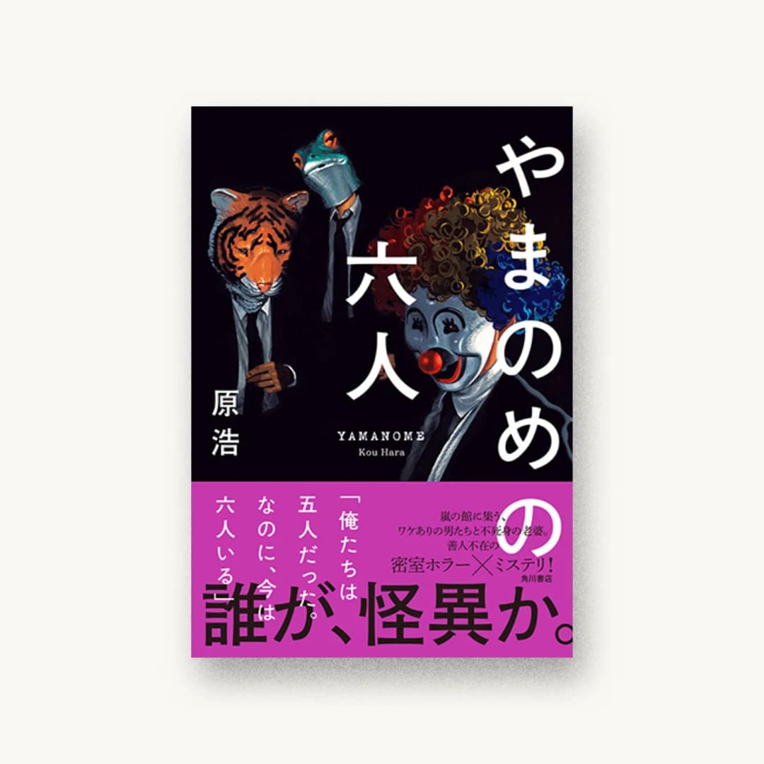 『やまのめの六人』 装丁: 坂詰佳苗 書影