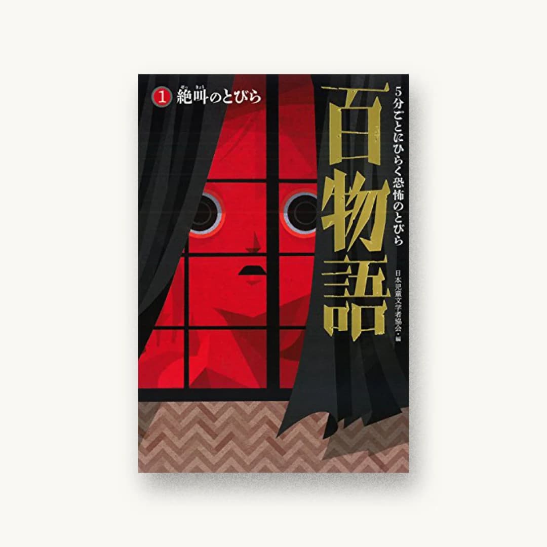『5分ごとにひらく恐怖のとびら百物語(1)絶叫のとびら』 装丁: 城所潤 書影
