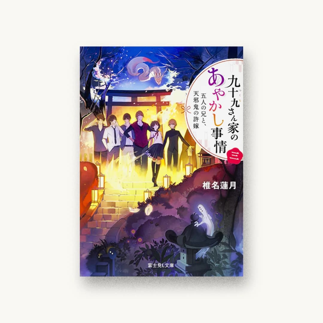 『九十九さん家のあやかし事情(3)五人の兄と、天邪鬼の許嫁』 装丁: bookwall 書影