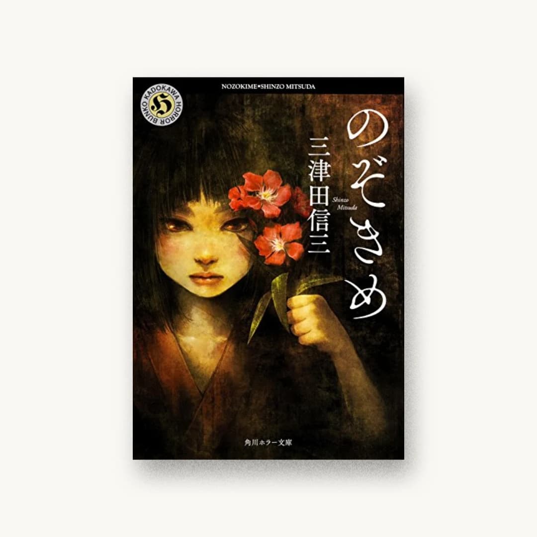 『のぞきめ』 装丁: 鈴木久美 書影