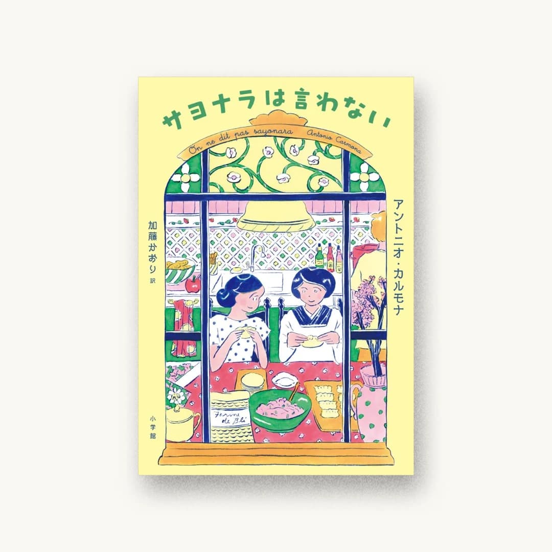 『サヨナラは言わない』 装丁: 岡本歌織 書影