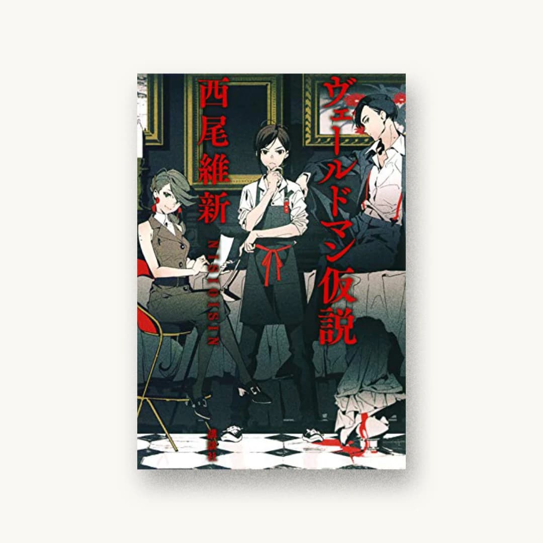『ヴェールドマン仮説』 装丁: 名久井直子 書影