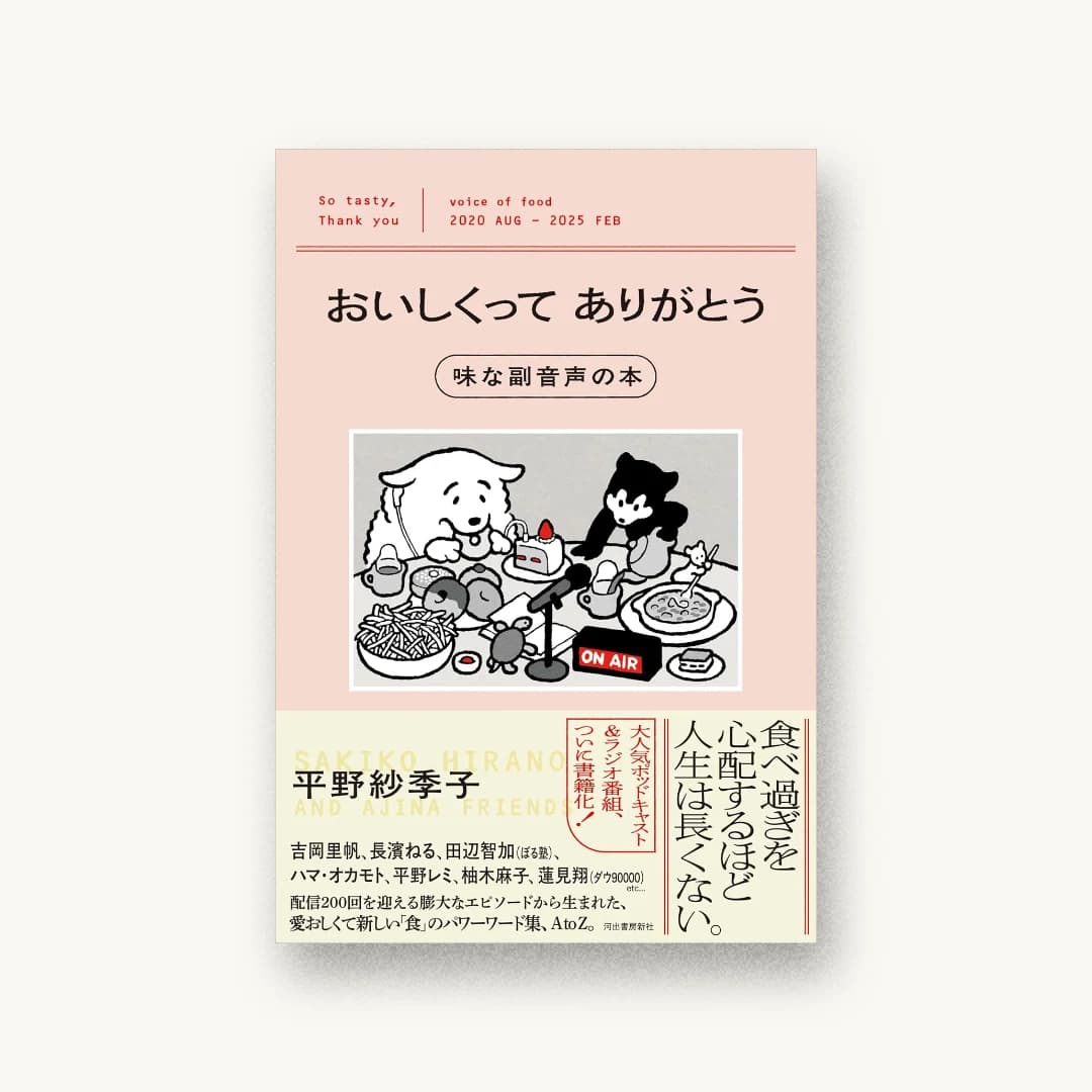 『おいしくってありがとう 味な副音声の本』 装丁: 脇田あすか 書影