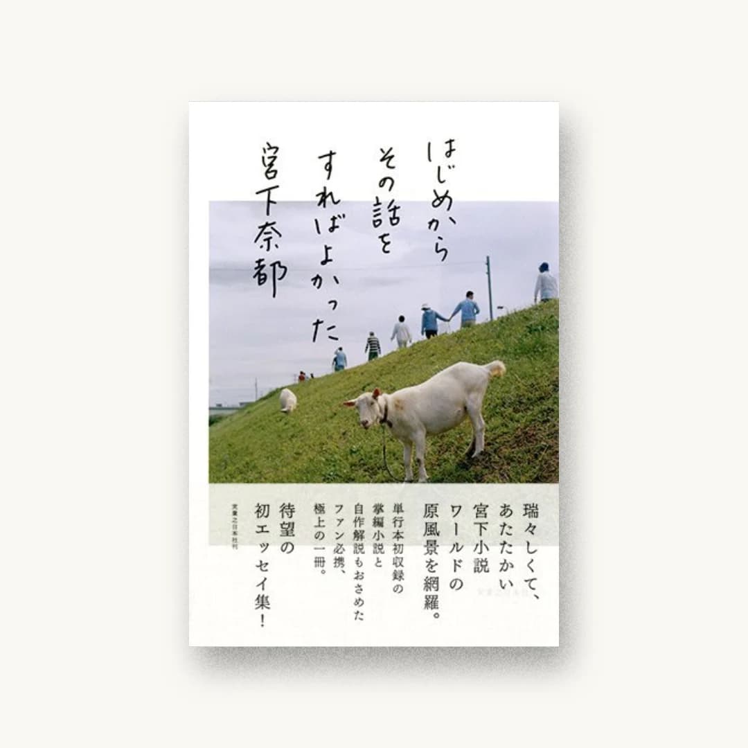 『はじめからその話をすればよかった』 装丁: 寄藤文平+鈴木千佳子 書影