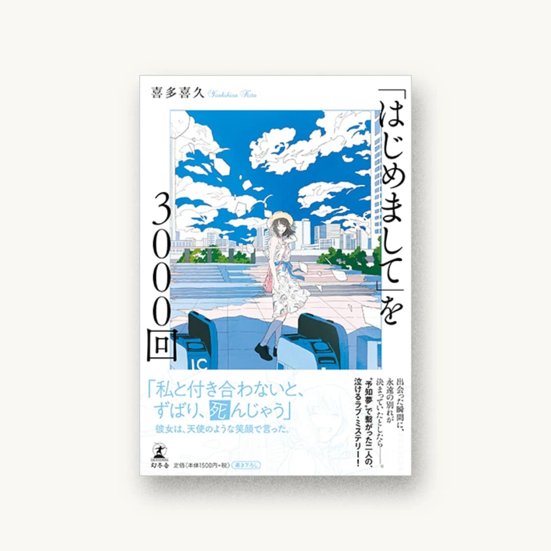 『「はじめまして」を3000回』 装丁: bookwall 書影