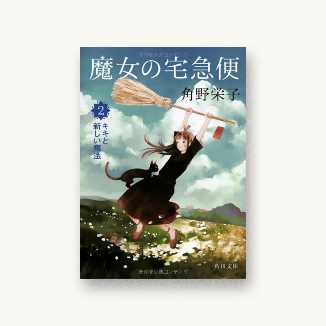 『魔女の宅急便 2キキと新しい魔法 (角川文庫)』 装丁: 鈴木久美 書影