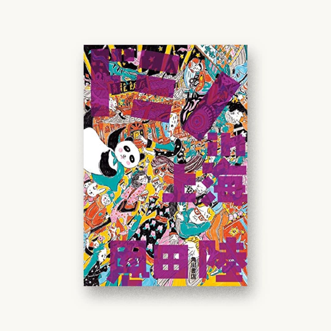 『ドミノin上海』 装丁: 鈴木成一デザイン室 書影