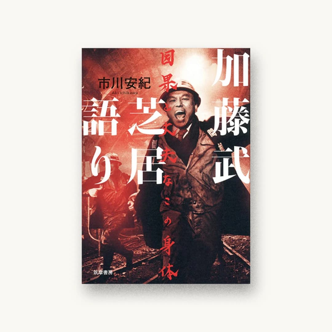 加藤武 芝居語り