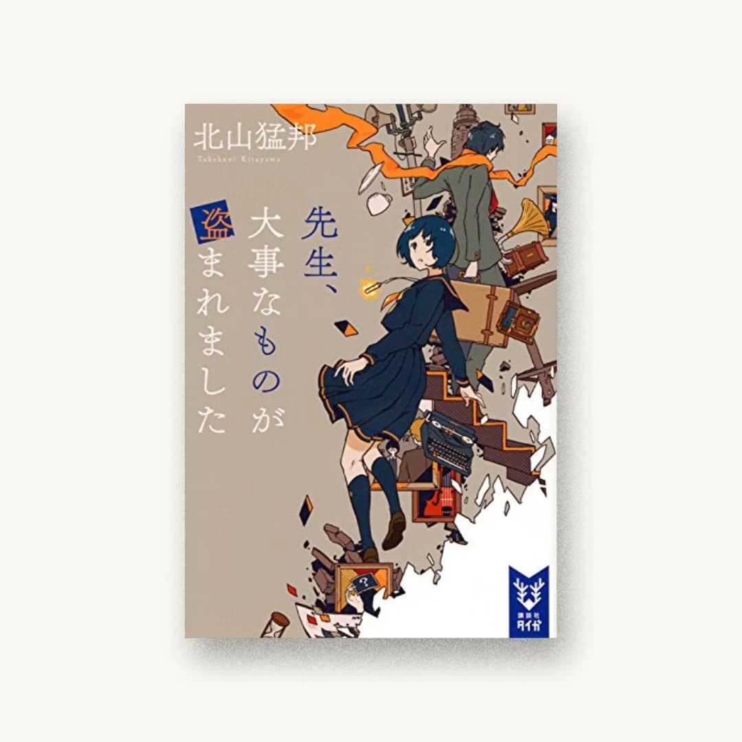 『先生、大事なものが盗まれました』 装丁: 坂野公一 書影