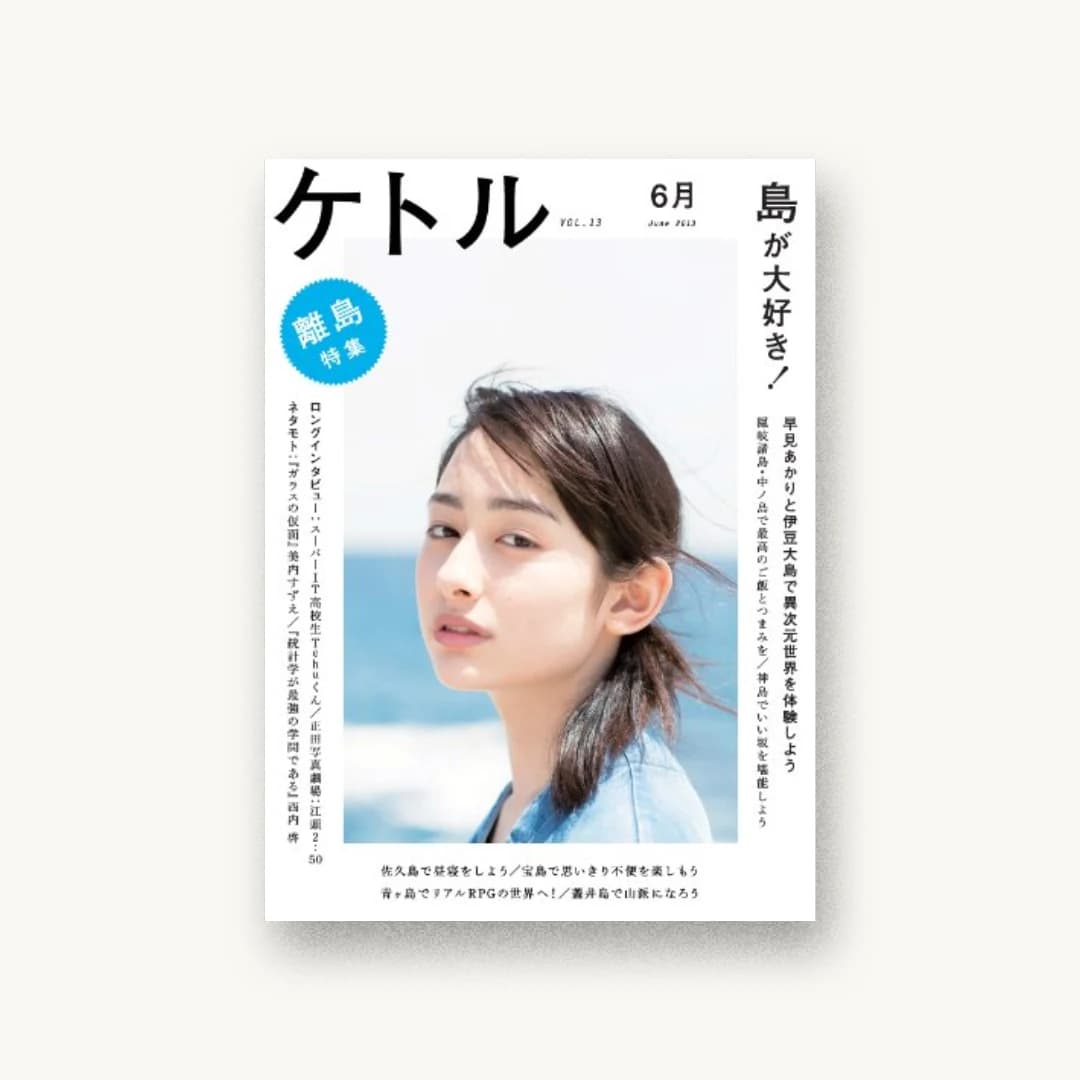 ケトルVOL.13