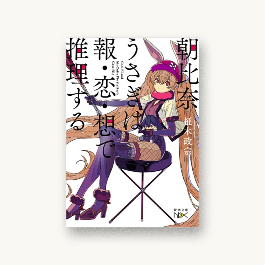 『朝比奈うさぎは報・恋・想で推理する』 装丁: 川谷康久 書影