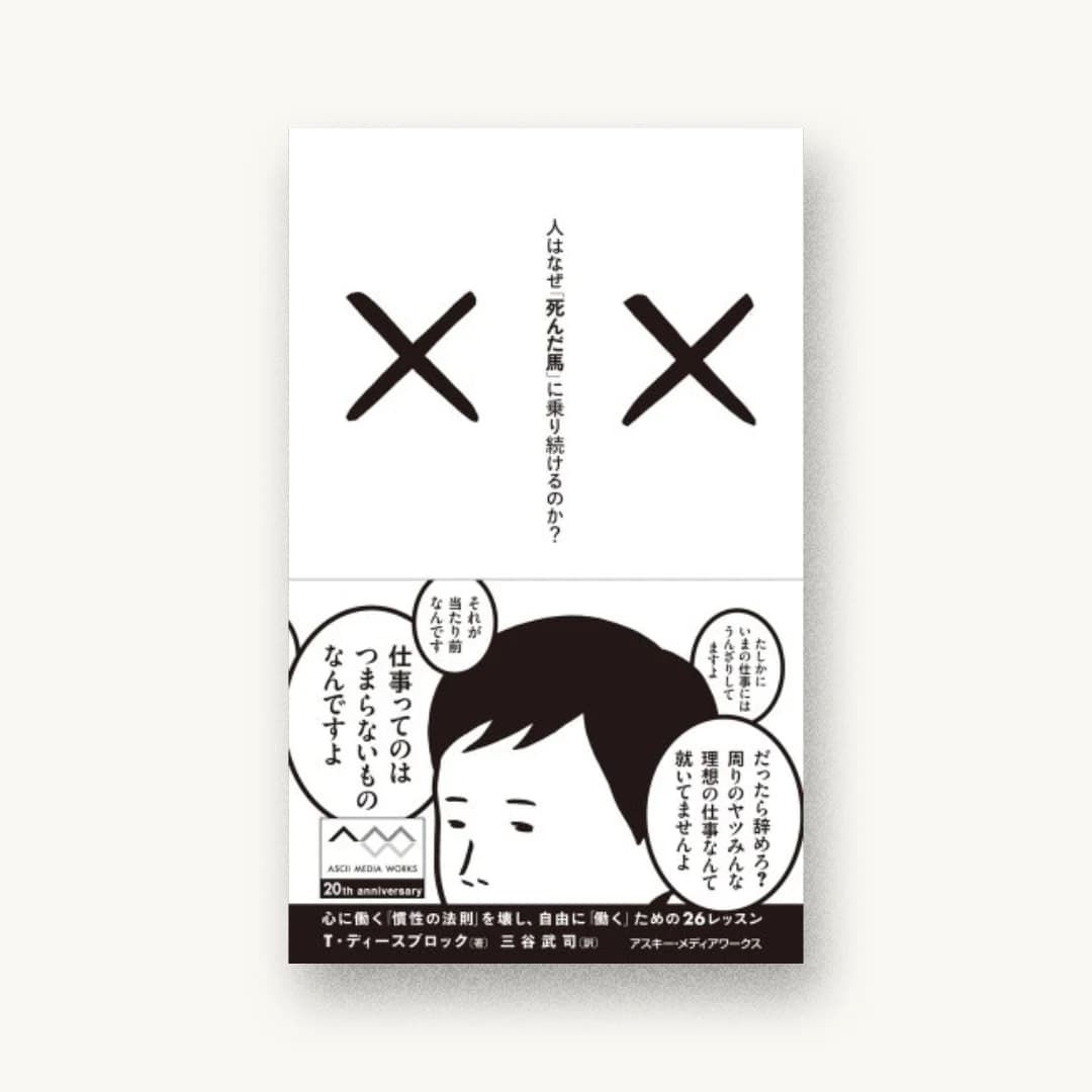 『人はなぜ「死んだ馬」に乗り続けるのか? 心に働く「慣性の法則」を壊し、自由に「働く」ための26レッスン』 装丁: 佐藤亜沙美+cozfish 書影